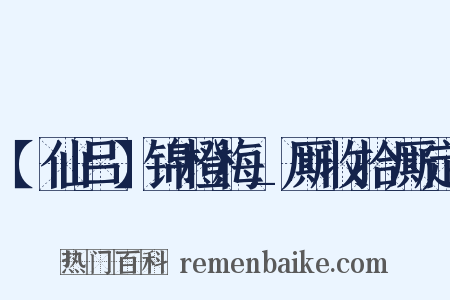 【仙吕】锦橙梅_厮收拾厮定是什么意思的图片